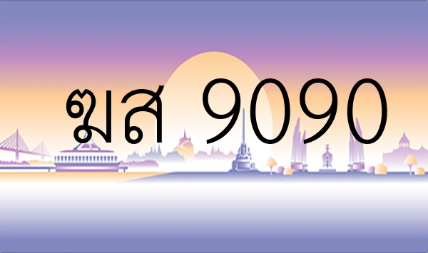 ฆส 9090